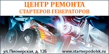 Авто-генератор Центр ремонта стартеров и генераторов Подольск